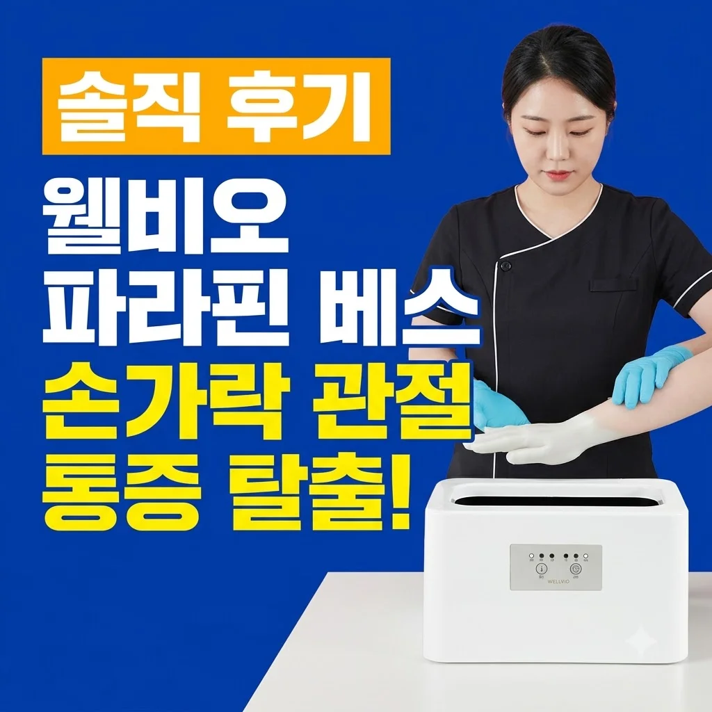 웰비오 클래식 파라핀 베스 손가락 관절 통증 탈출한 솔직 후기