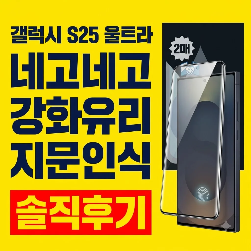 갤럭시S25 울트라 지문인식 강화유리 네고네고 액정필름 솔직후기