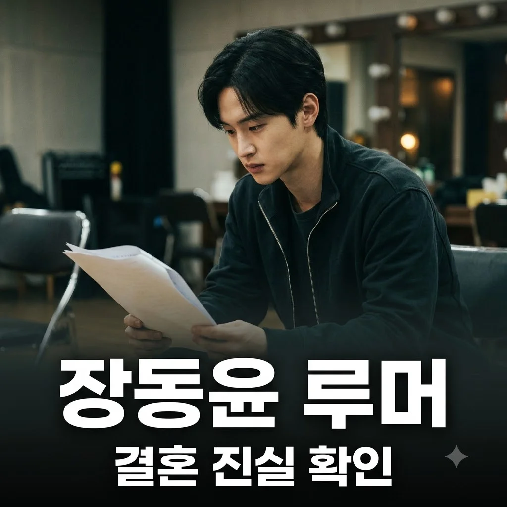 장동윤 동서지간 결혼 루머 진실과 실제 관계 정보