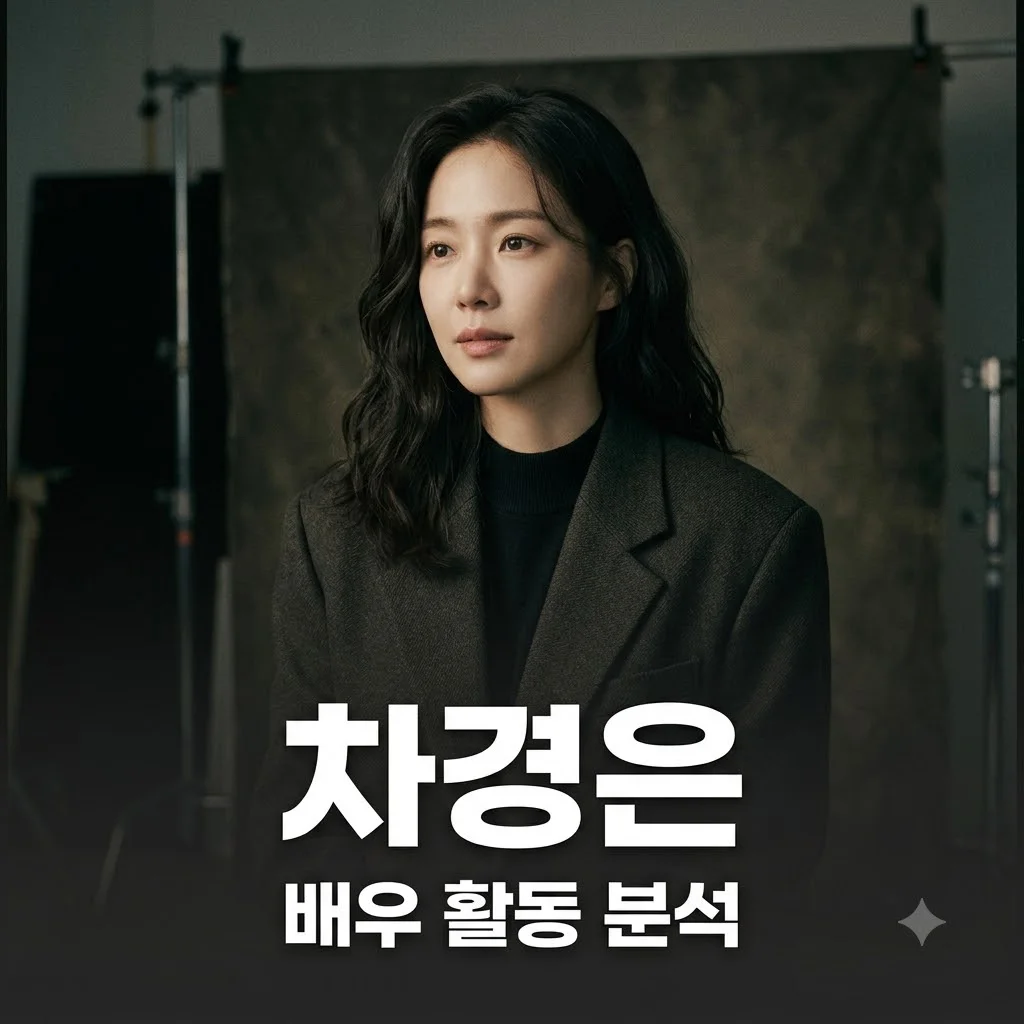 차경은 정보와 인물 탐구: 연기력과 매력 분석