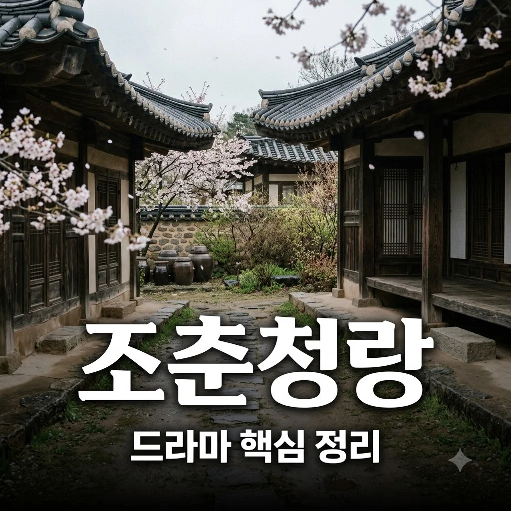조춘청랑 드라마 줄거리와 방영 정보 및 주요 특징 정리