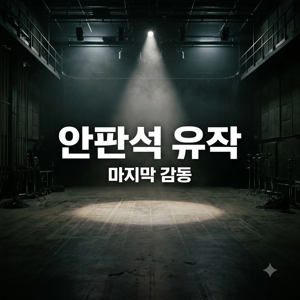 연애박사 안판석 유작, 마지막 작품의 의미와 감상 포인트