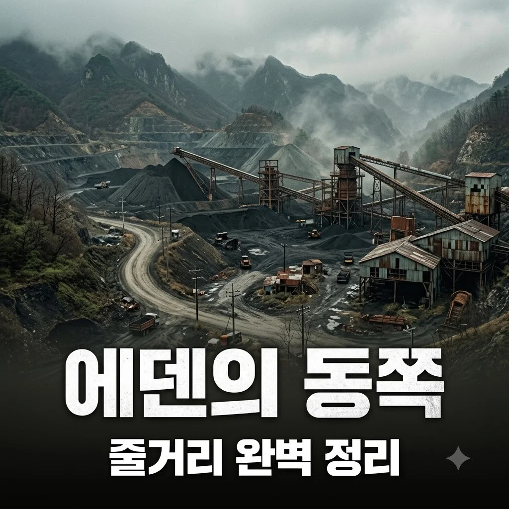 에덴의 동쪽 기본정보, 56부작 대서사시의 줄거리와 등장인물 완벽 정리