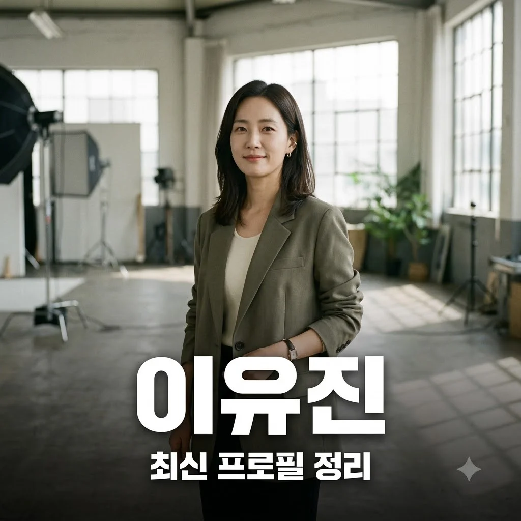 이유진 2026년 최신 프로필과 활동 성과 한눈에 정리