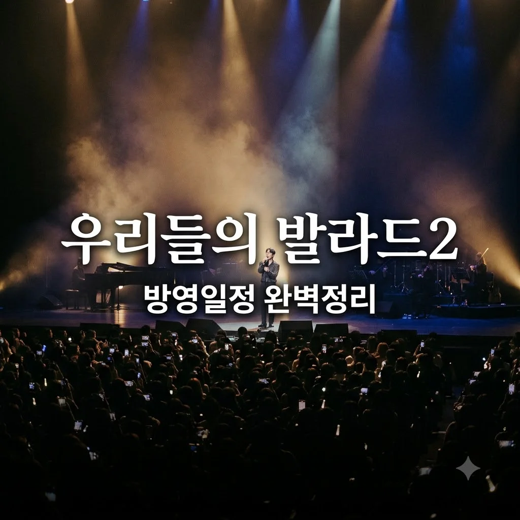 우리들의 발라드2 방송일정 확정, 출연진과 기대 포인트 정리