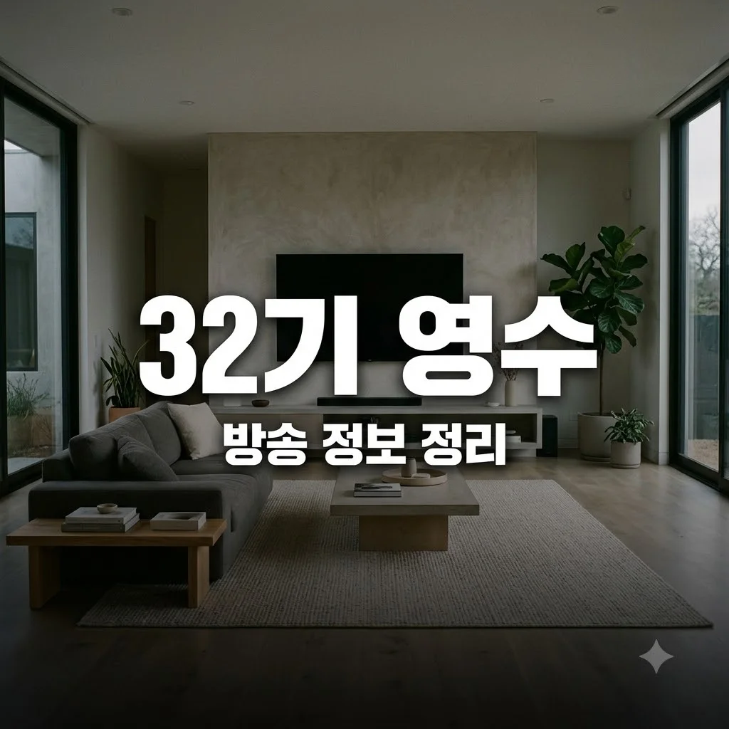 32기 영수 출연진 프로필과 인기 요인 및 방영 정보 총정리