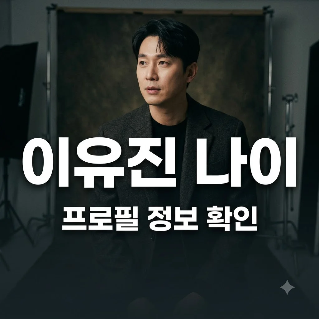 이유진 나이와 프로필 정보 2026년 기준 정확하게 확인