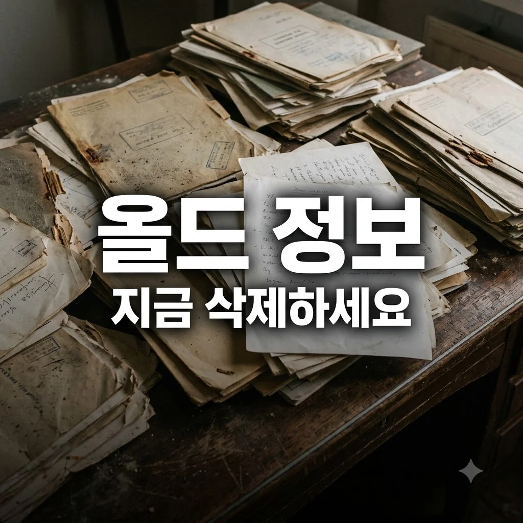 올드 정보 여전히 믿나요? 지금 바로 폐기해야 할 데이터 기준