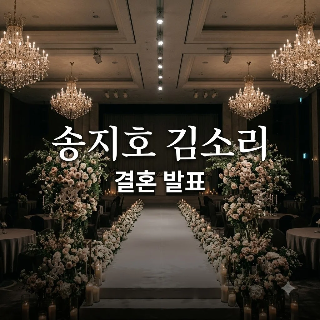 송지호 김소리 결혼 발표, 열애 끝 결실 맺은 2026년 화제의 커플