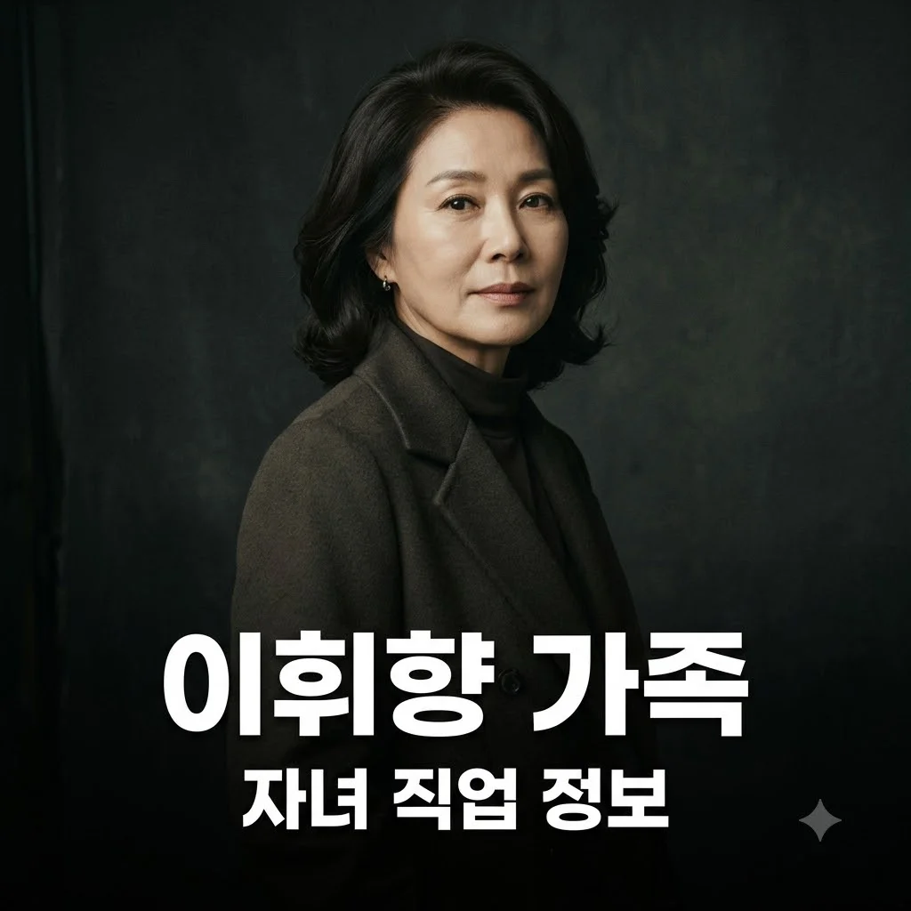 이휘향 자녀 직업과 가족사 정보 궁금증 3가지 완벽 정리