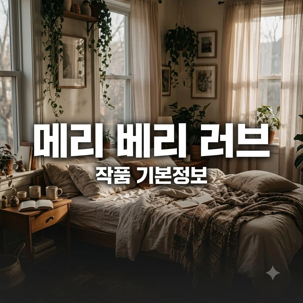 메리 베리 러브 기본정보, 작품 개요와 주요 특징 3가지