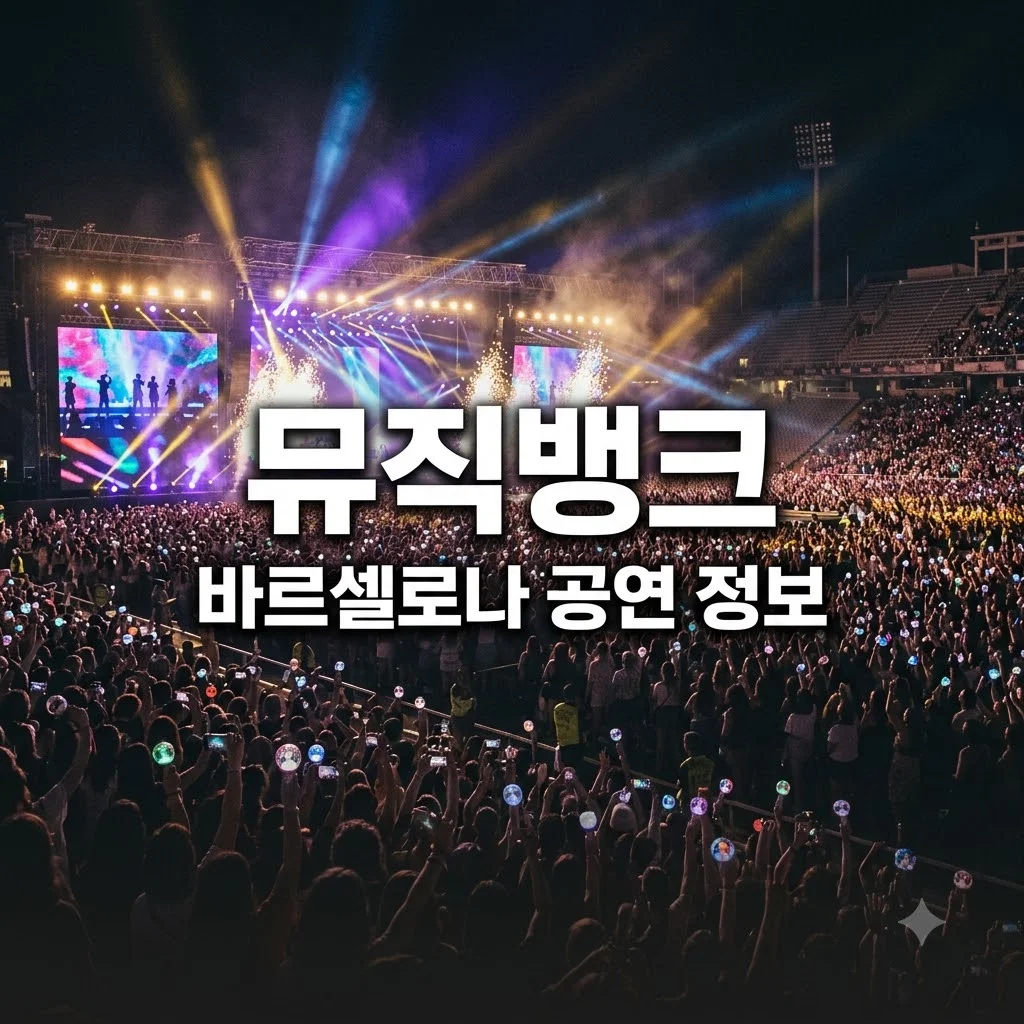 뮤직뱅크 바르셀로나 공연 일정과 주요 출연진 라인업 정보