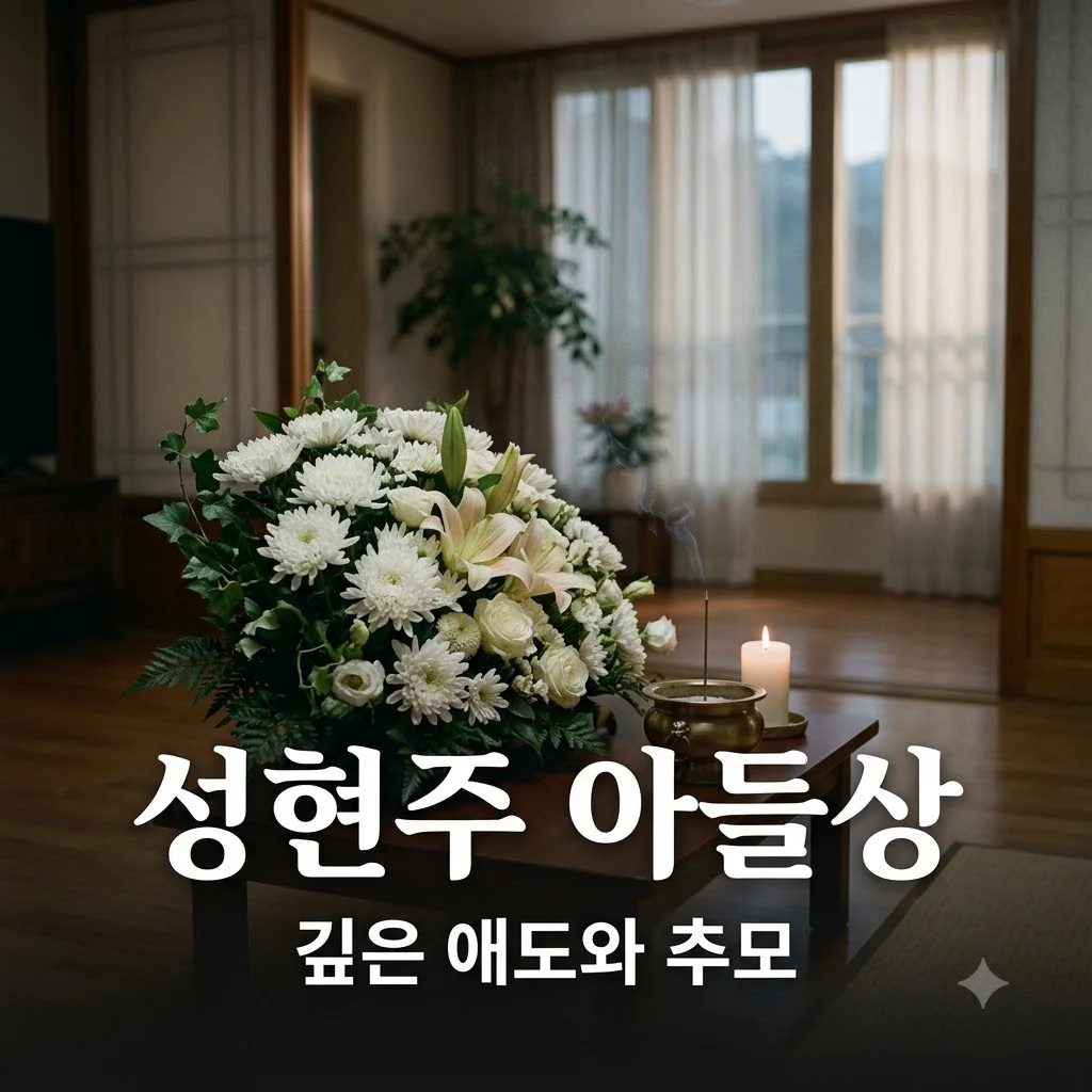 성현주 아들상 비극적 소식과 대중들의 추모 물결