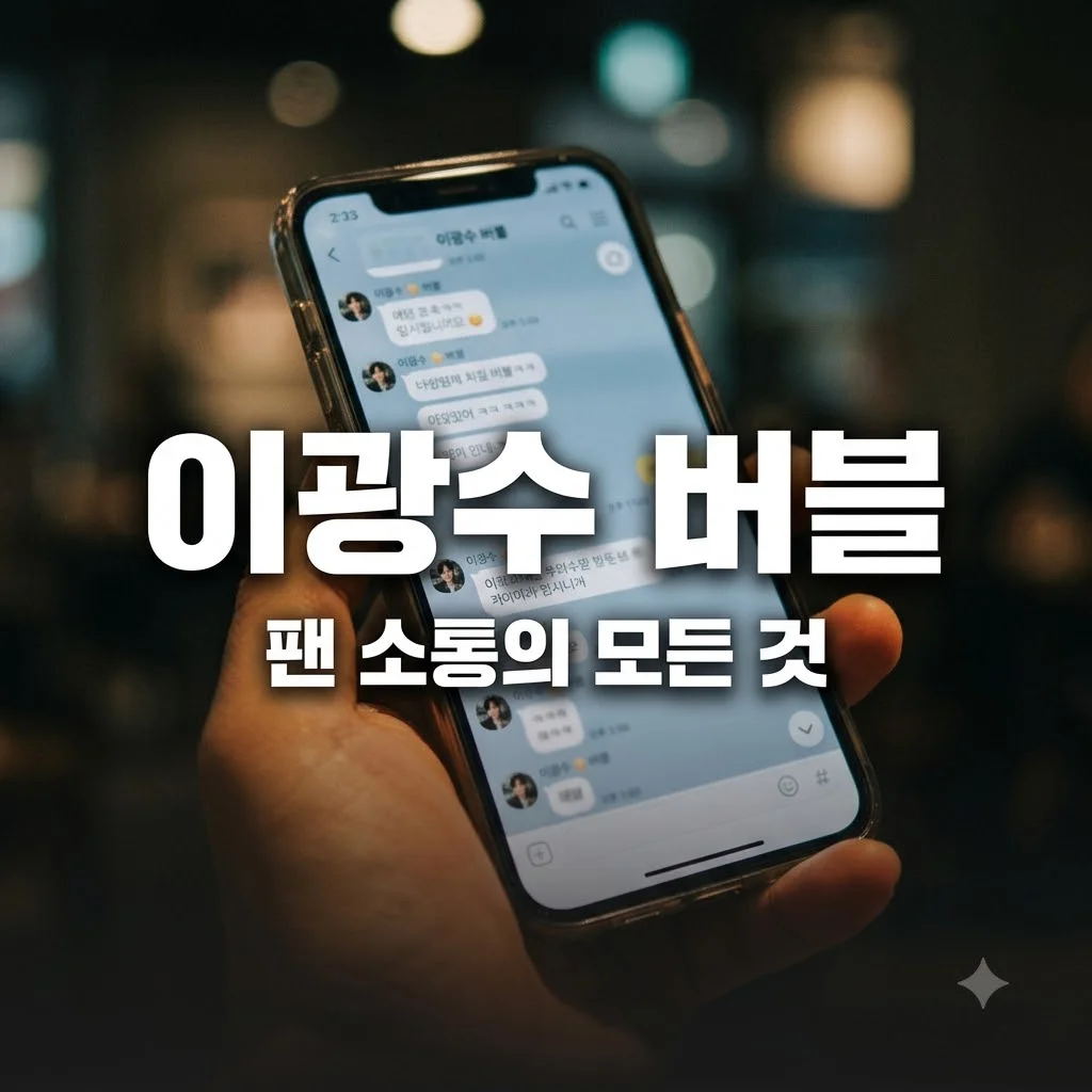 이광수 버블 이용료와 구독 혜택, 실시간 소통 가능할까?