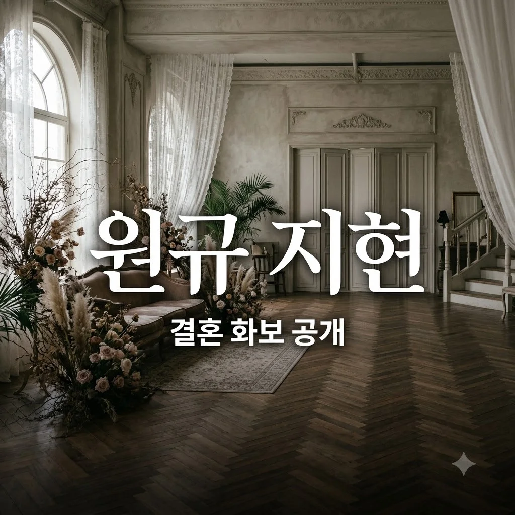 원규 지현 커플의 결혼 소식과 화보 촬영 분위기 완벽 정리