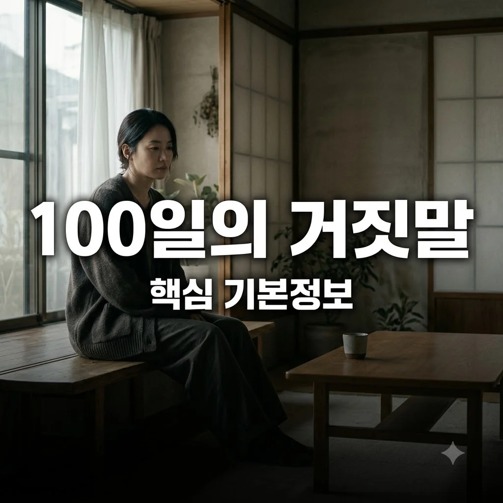 100일의 거짓말 기본정보, 줄거리와 관전 포인트 정리