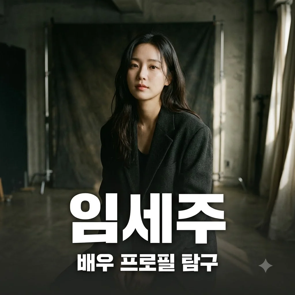임세주 배우 프로필과 작품 활동 경력 완벽 정리