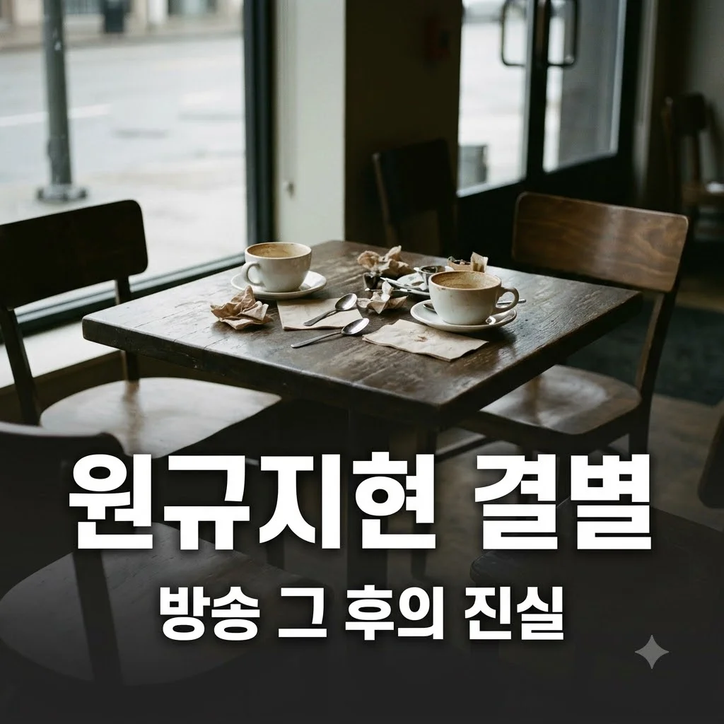 환승연애4 원규지현 결별, 방송 이후 관계의 진실
