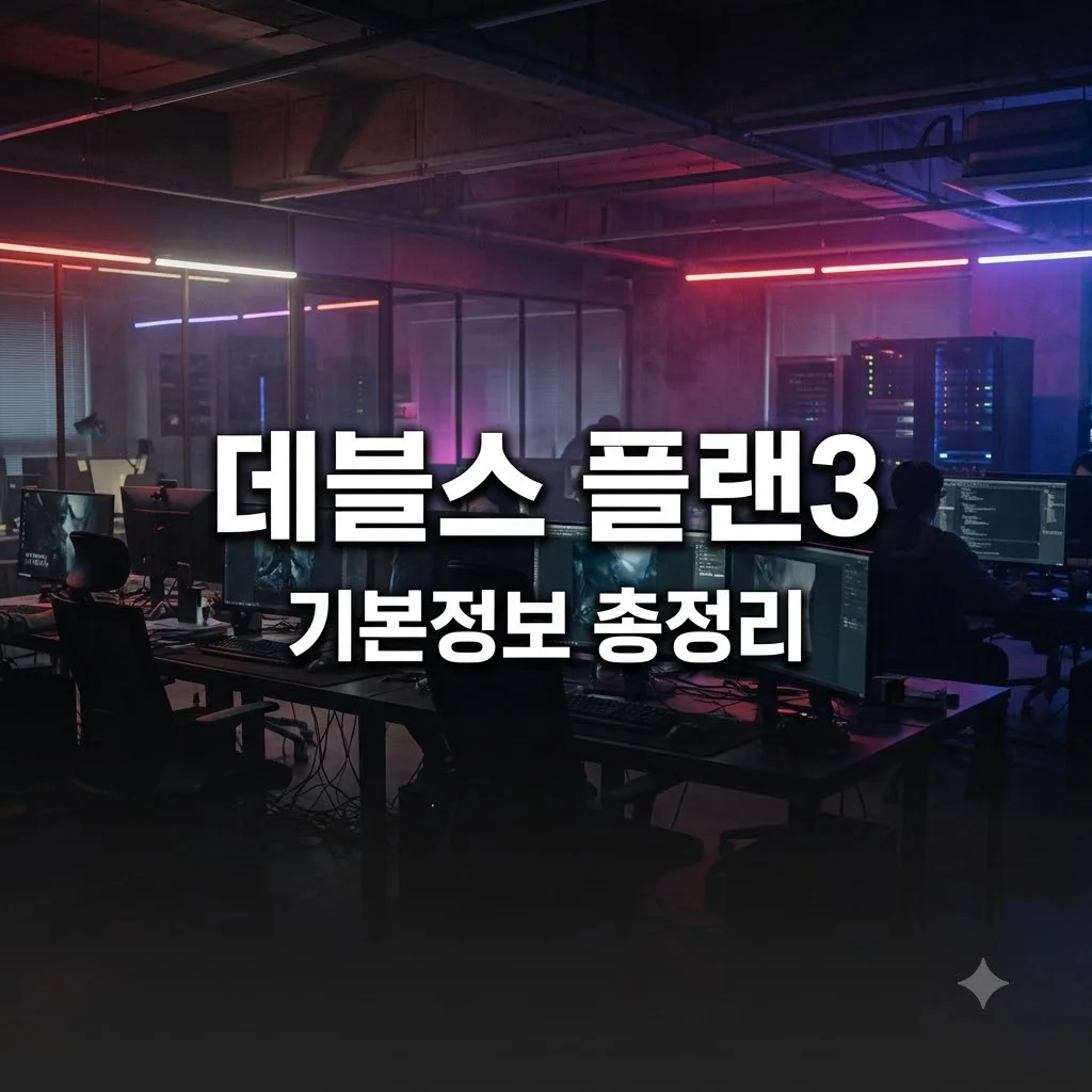 데블스 플랜 시즌3 기본정보 출연진과 관전 포인트 완벽정리