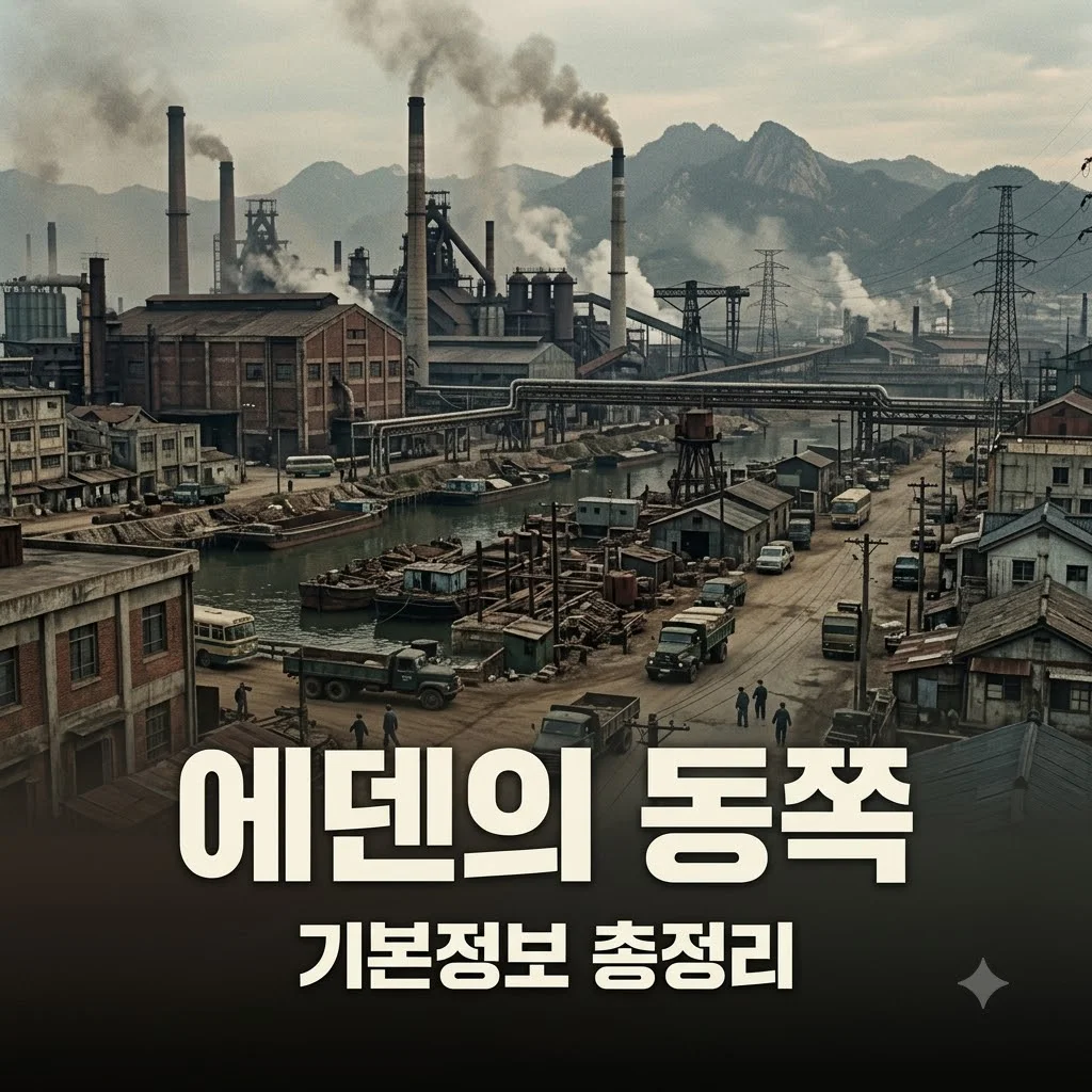 에덴의 동쪽 기본정보, 56부작 대서사시 줄거리와 출연진 요약