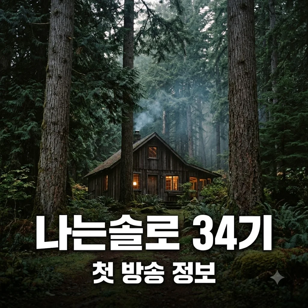 나는솔로 34기 촬영지 어디일까? 10월 첫 방송과 출연자 정보