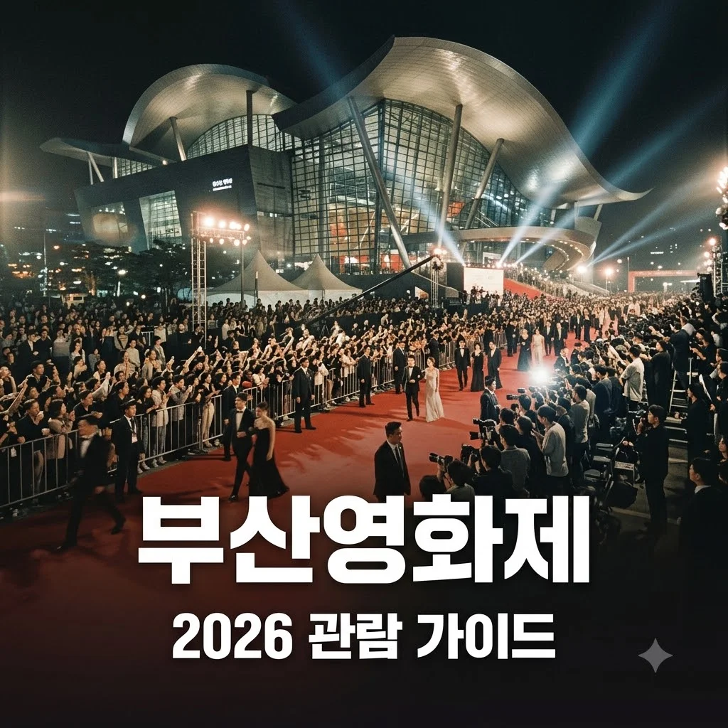 부산국제영화제 2026 관람 팁과 예매 성공 전략 3가지