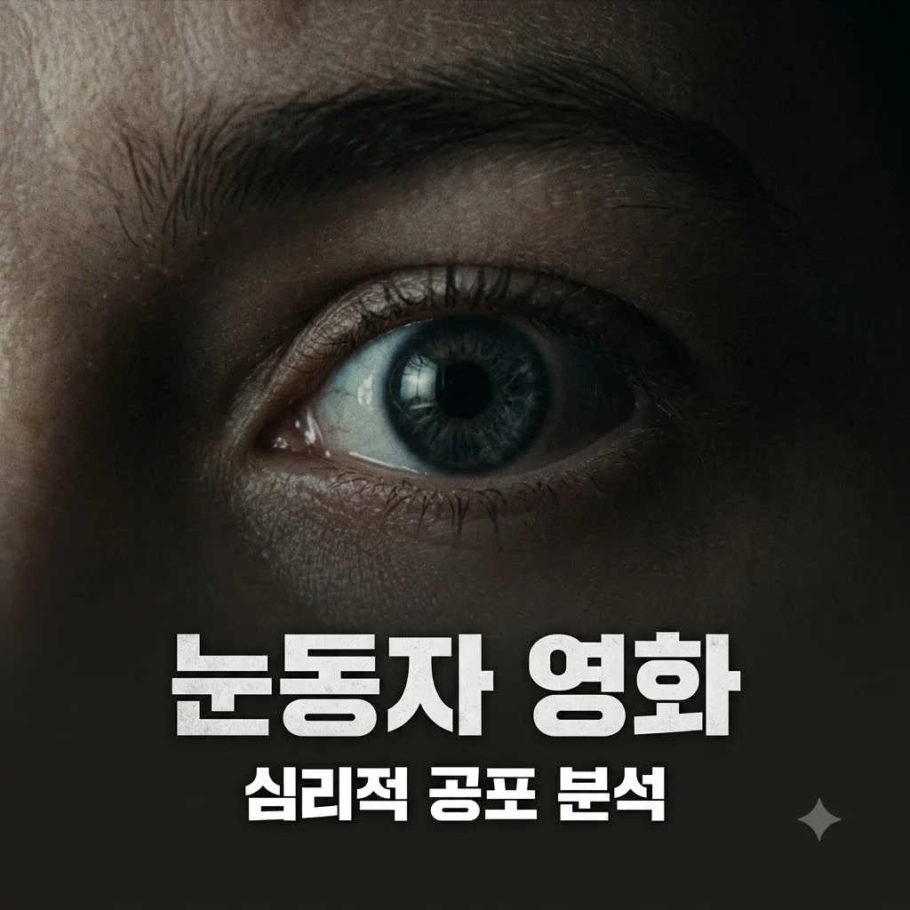 눈동자 영화 해석, 심리 스릴러가 주는 3가지 공포 요소 분석