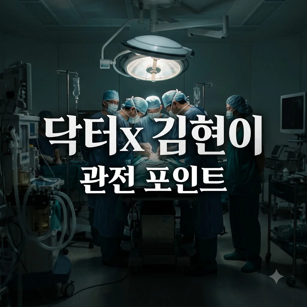 닥터x 김현이 캐릭터 완벽 분석과 필수 관전 포인트