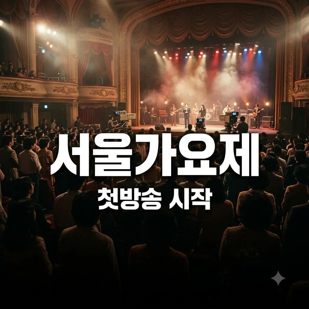 놀면뭐하니 95서울가요제 시작 시청률과 라인업
