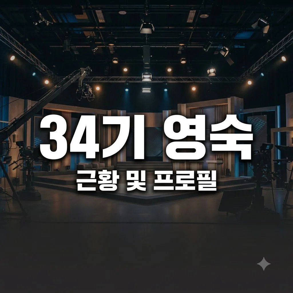 34기 영숙 프로필과 인스타 근황 및 방송 활약상