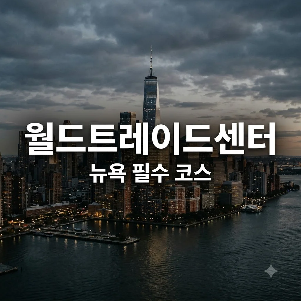 월드트레이드센터 정보 뉴욕 명소 방문 총정리