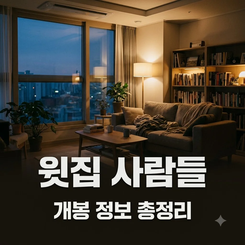 윗집 사람들 정보 5가지 개봉일 출연진 줄거리 총정리