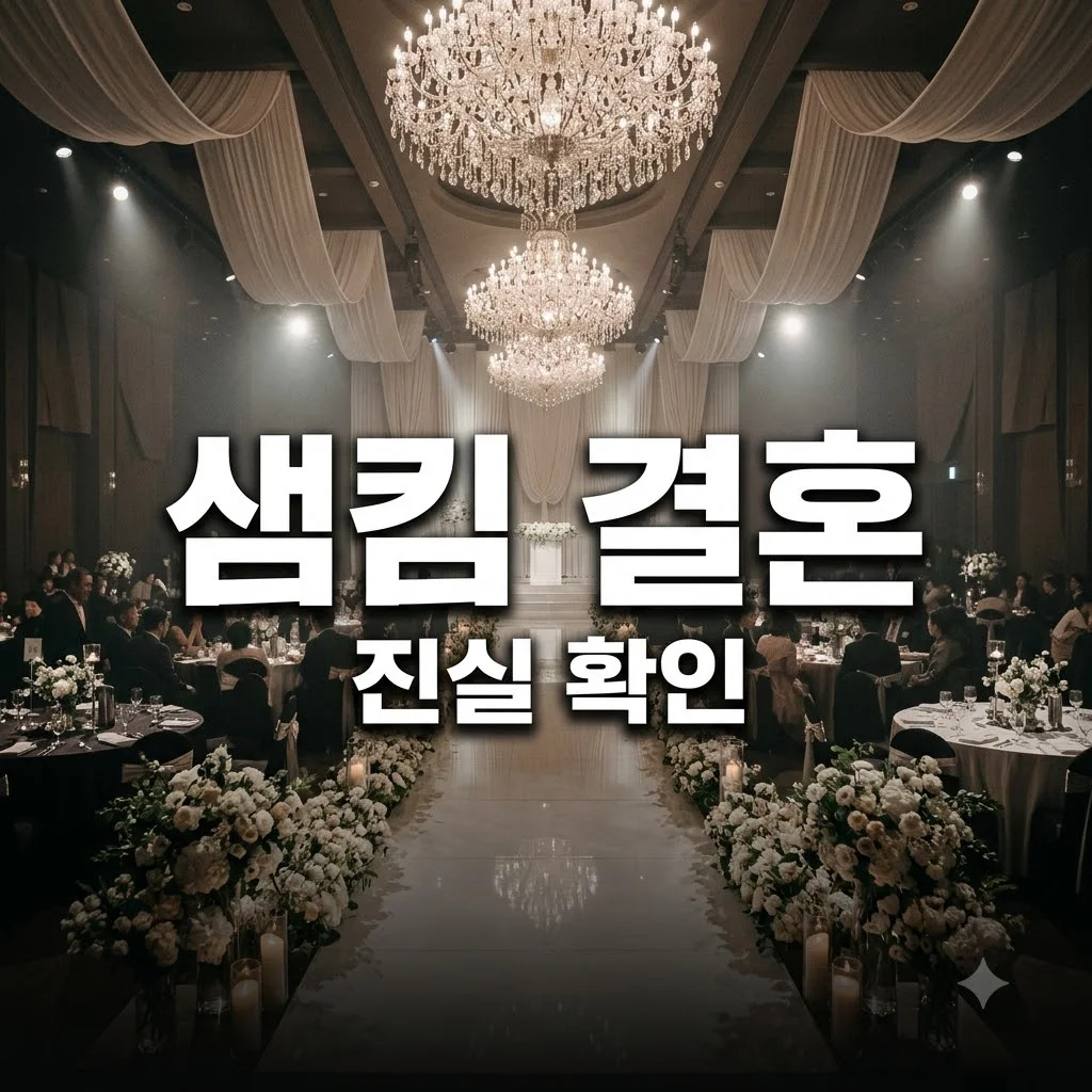 이재 샘킴 결혼 사실일까 궁금한 내용 정리