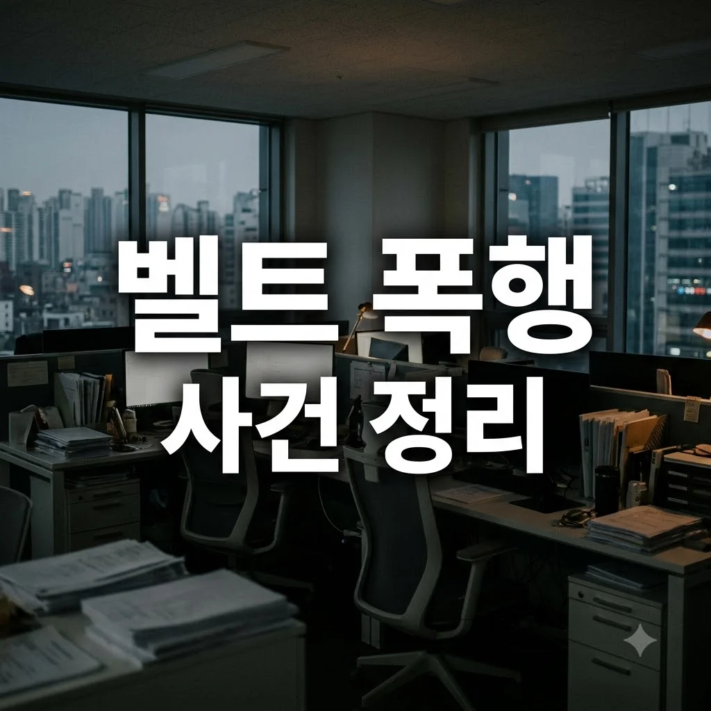 화장품 대표 벨트 폭행 사건 논란 정리