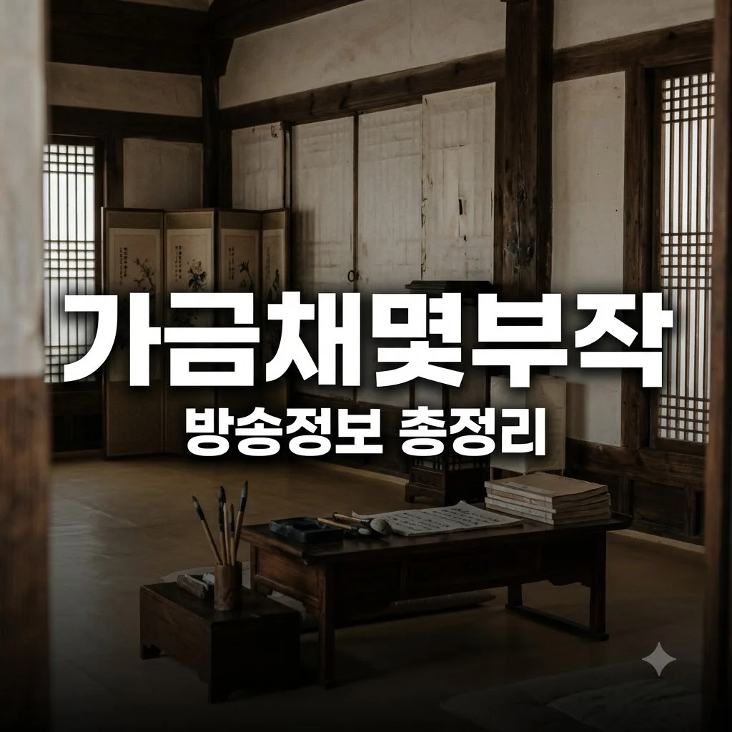 가금채 몇부작 완벽 정리와 방송 정보