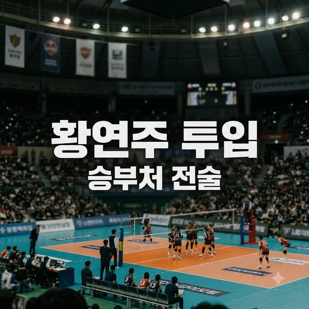 김연경 황연주 투입 이유 핵심 분석과 경기 흐름 변화
