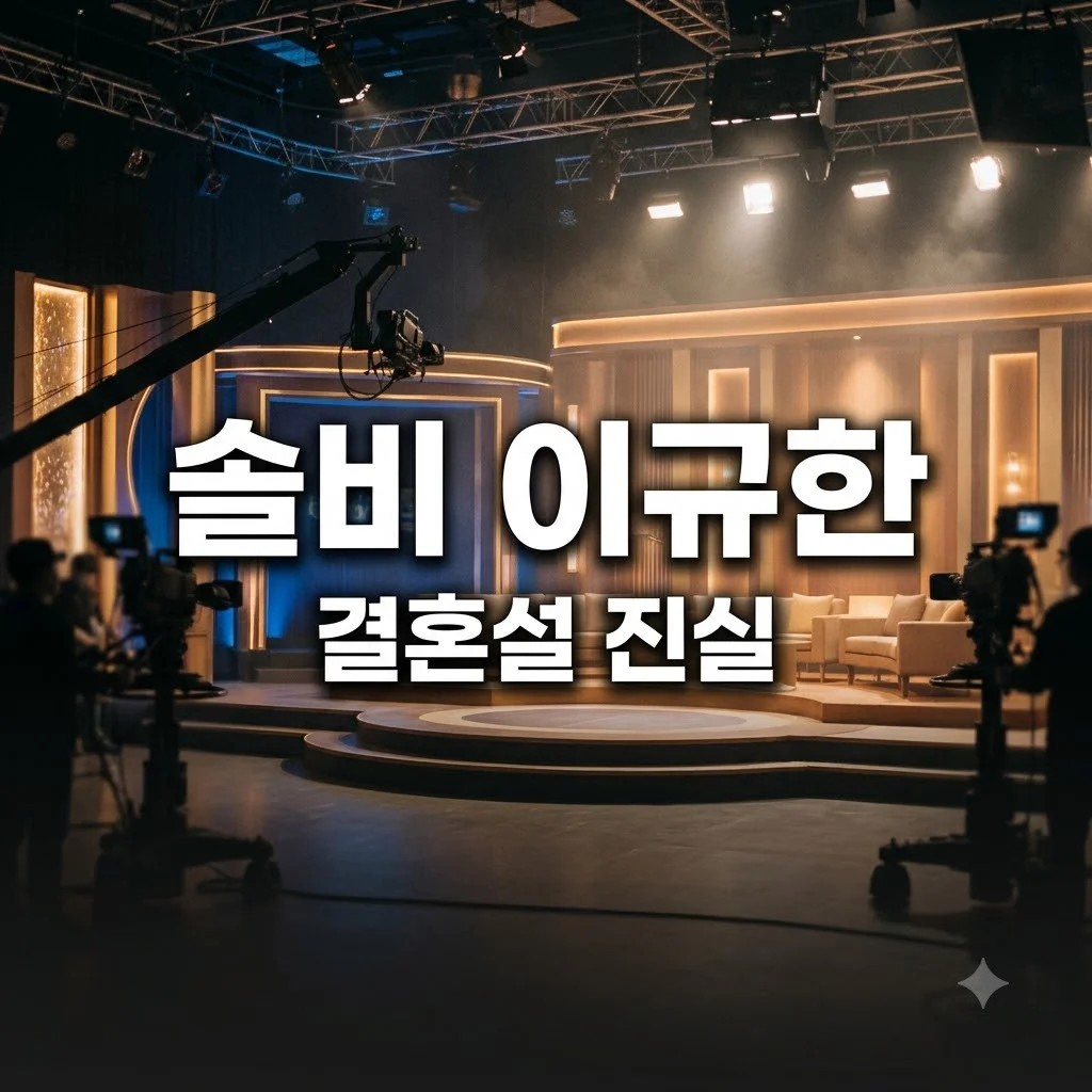 솔비 이규한 결혼 루머 진실은? 최신 근황과 팩트체크