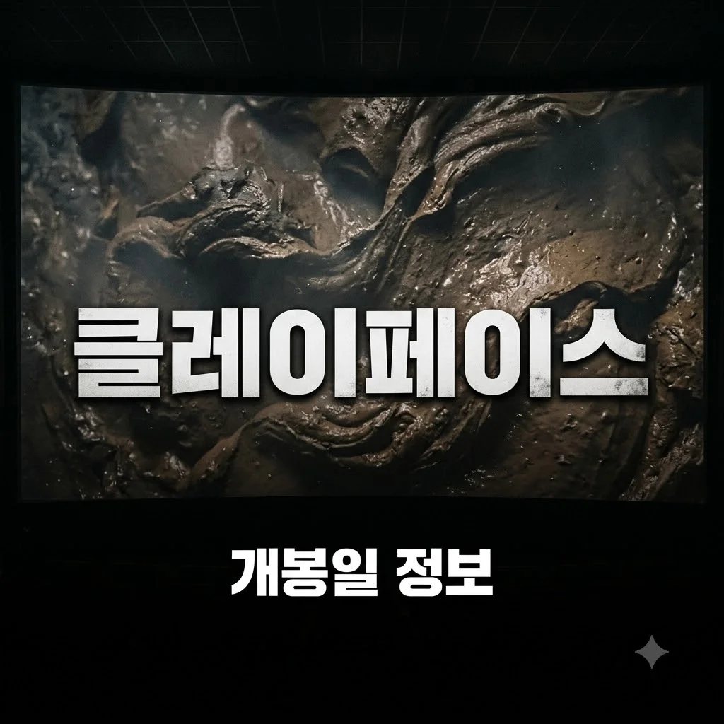 영화 클레이페이스 개봉일 출연진 줄거리 정보