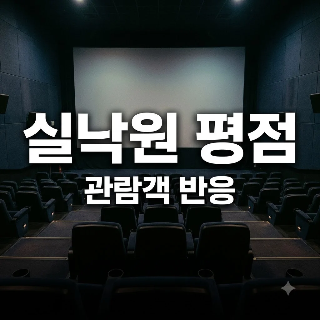 실낙원 평점 및 실관람객 반응 총정리
