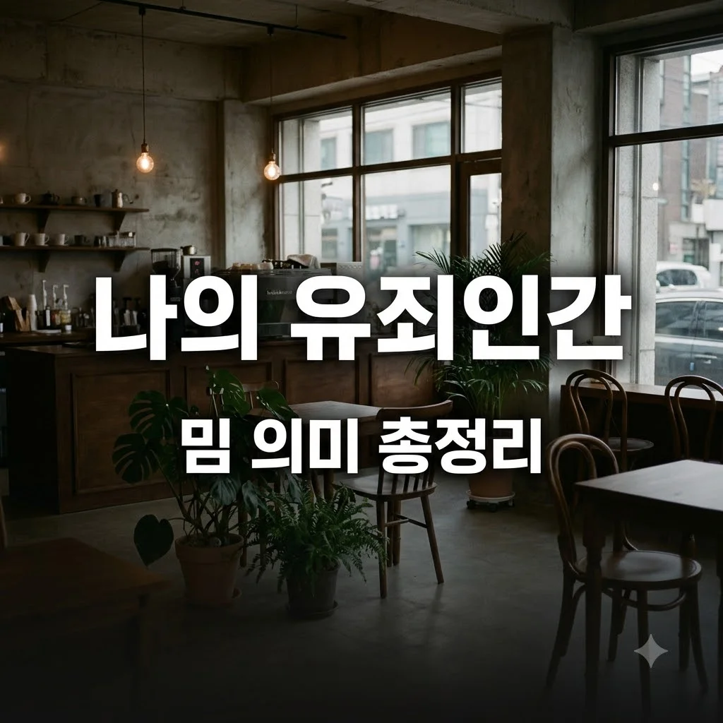 나의 유죄인간 뜻과 밈 의미 완벽 정리
