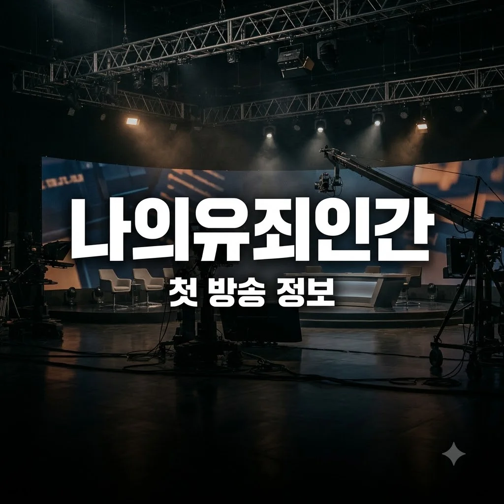 나의유죄인간 첫 방송 언제? 방영일 정보와 핵심 내용