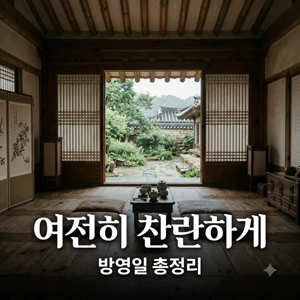 여전히 찬란하게 정보 방영일과 다시보기 꿀팁 총정리