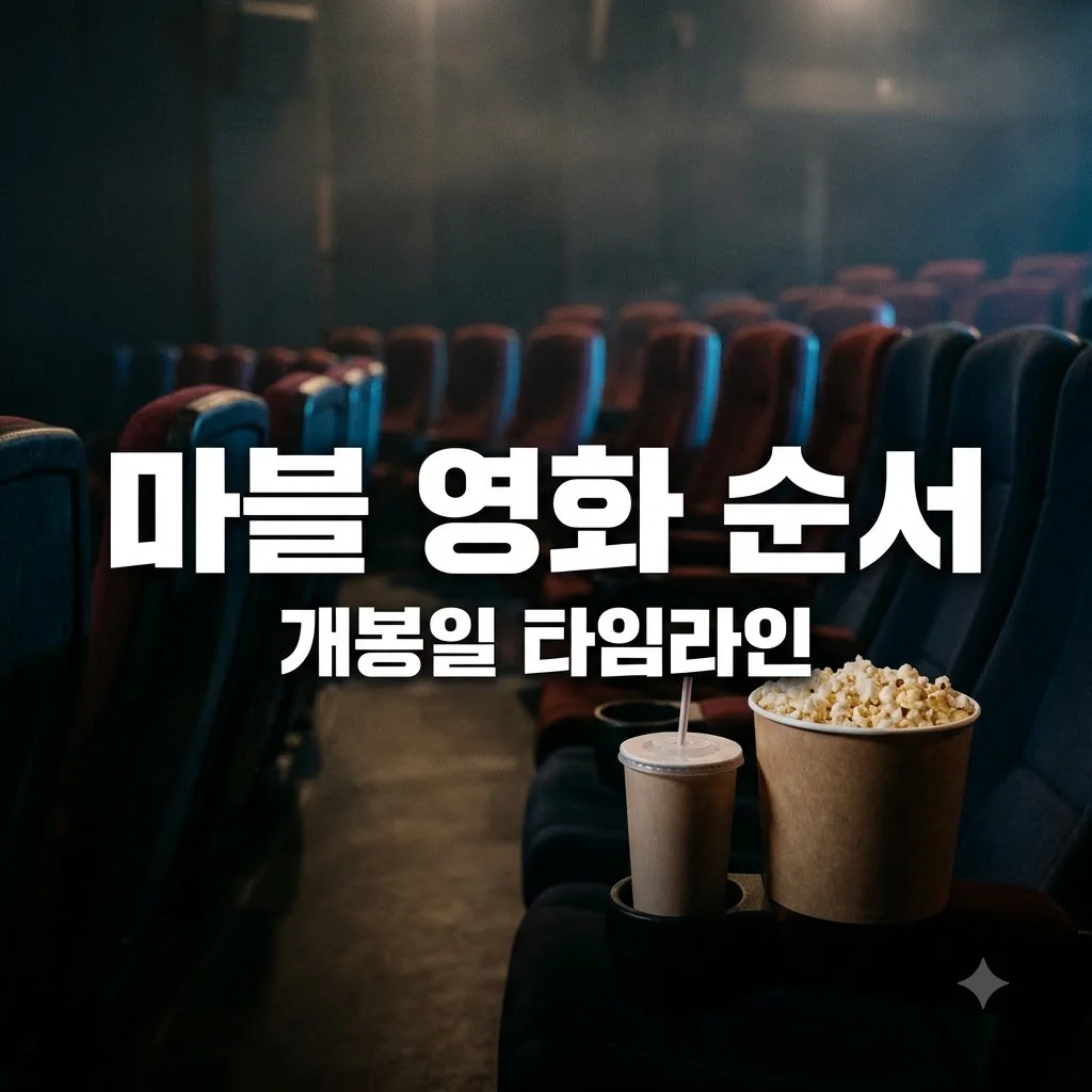 마블 영화 순서 완벽 정리 2026