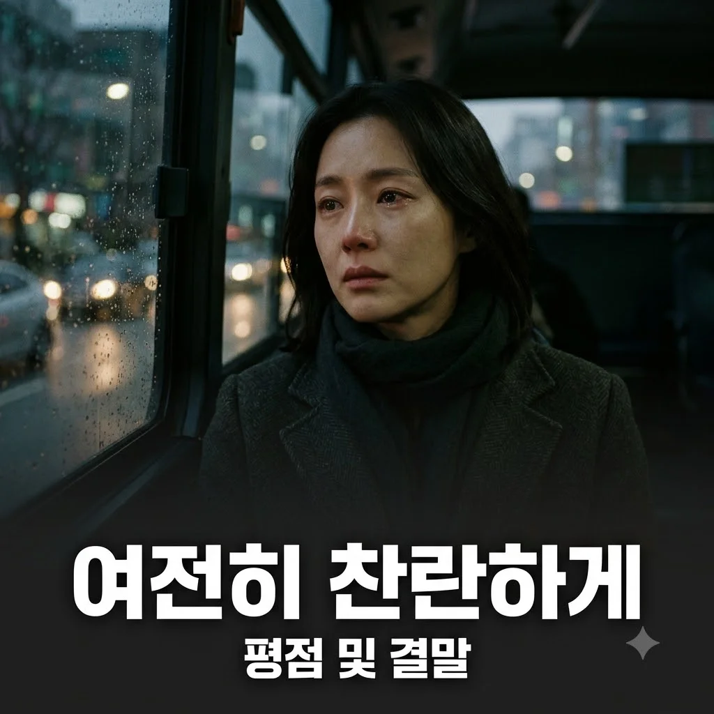 여전히 찬란하게 평점과 결말 해석 완벽 정리