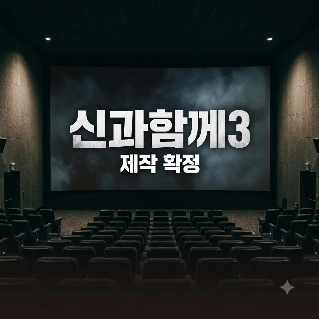 신과함께3 제작 확정, 개봉일과 출연진 정보 총정리