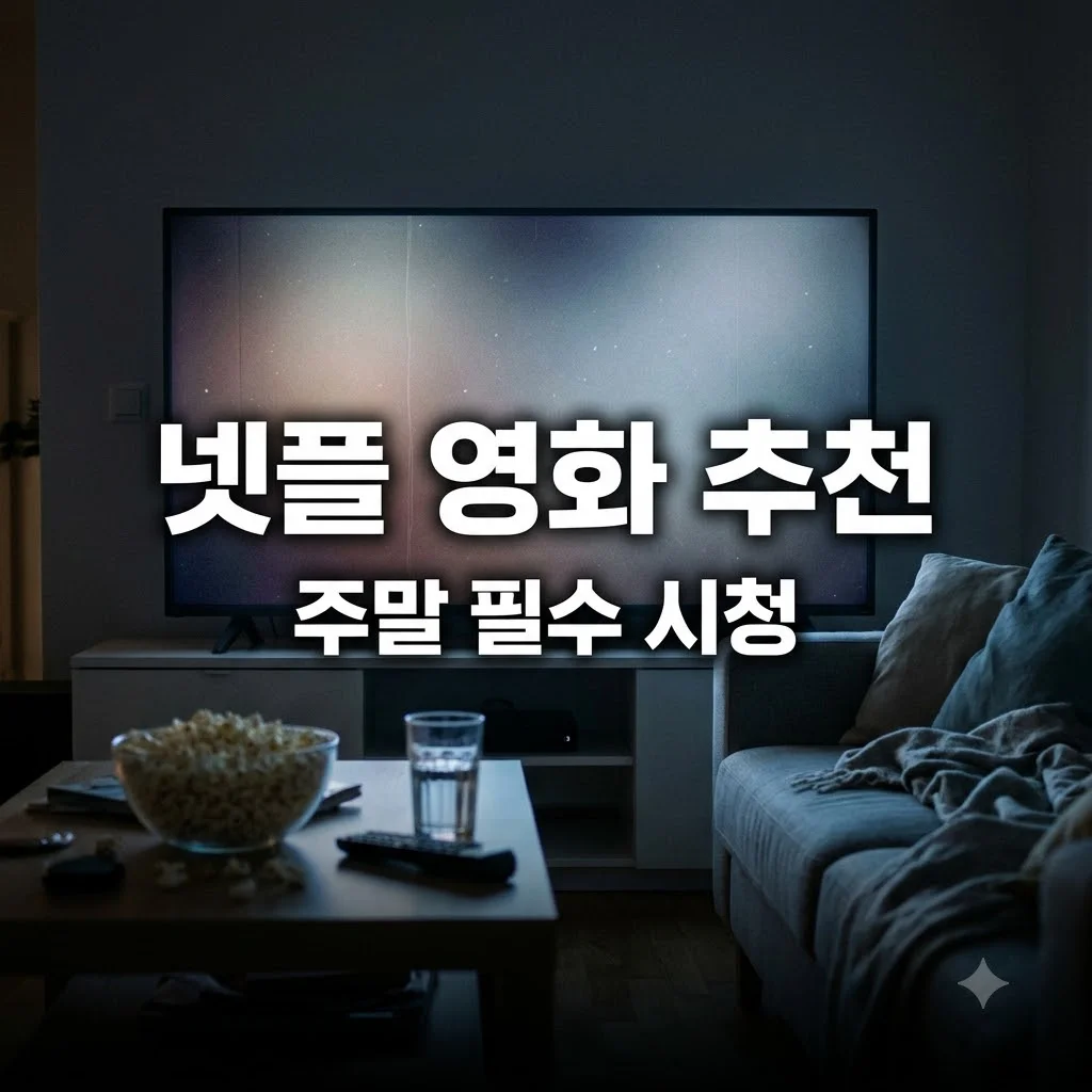 넷플 영화 추천 주말에 보기 좋은 최신 화제작 TOP 5