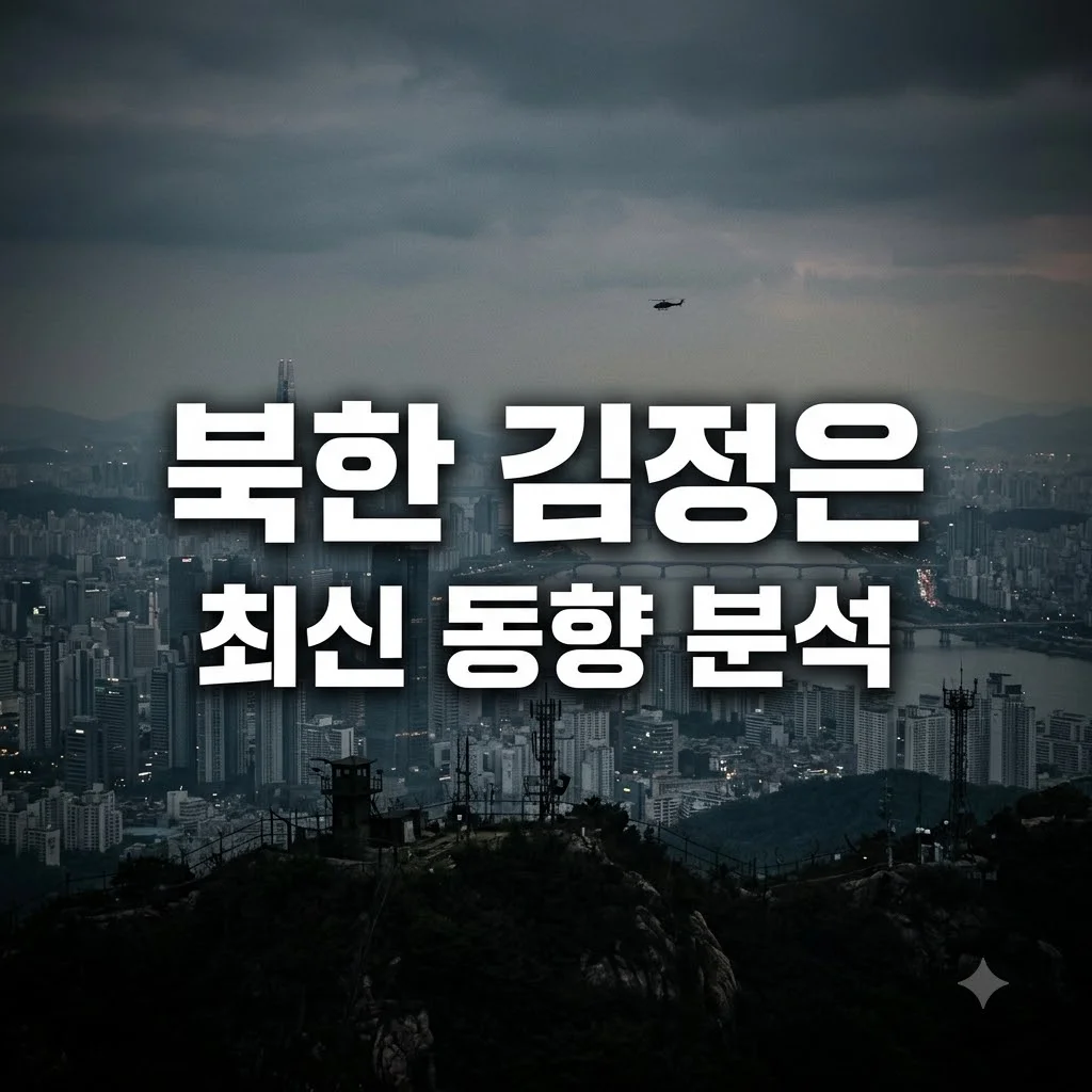 북한 김정은 최신 동향과 건강 상태의 모든 것