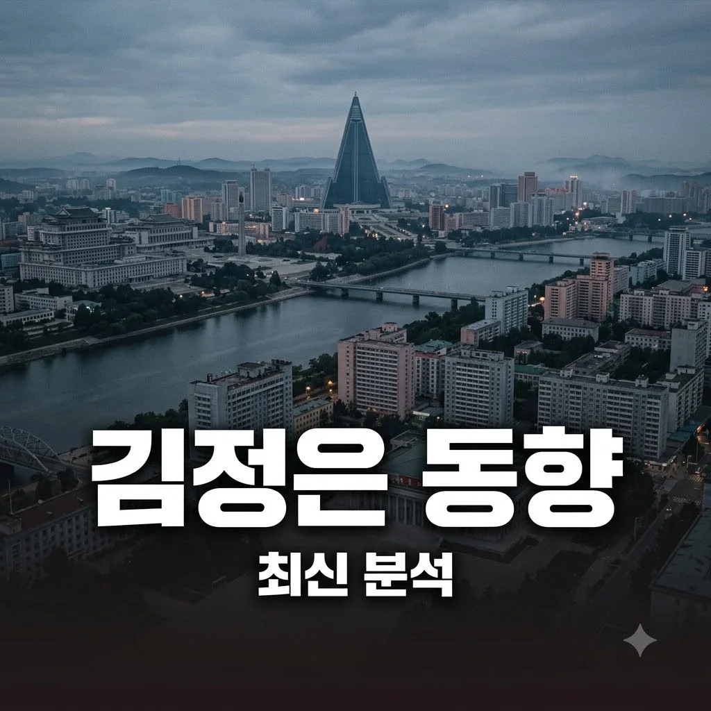 김정은 최신 동향과 건강 상태 2026년 공식 분석